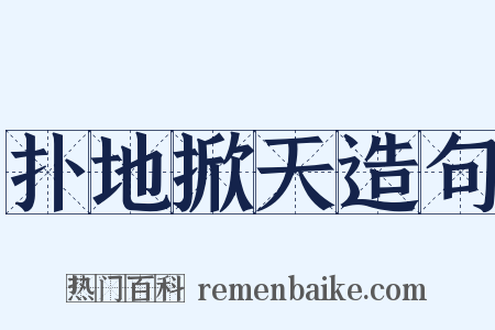 扑地掀天造句是什么意思的图片